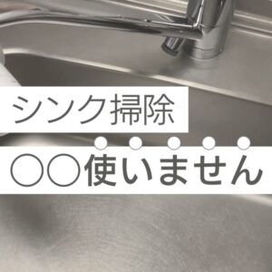【2026年版】シンク掃除の決定版｜サビ・水垢・ヌメリを一掃する10ステップ｜クリンネスト1級 - ゆうのお掃除ブログ