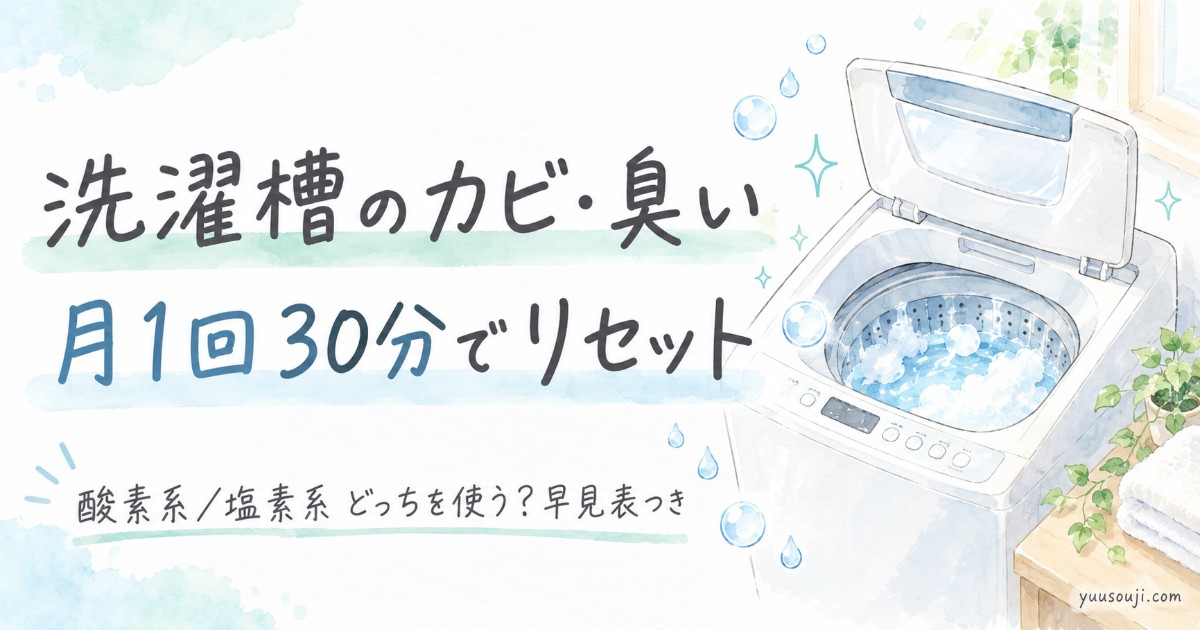 洗濯槽のカビ・臭い 月1回30分でリセット（手書き風アイキャッチ）