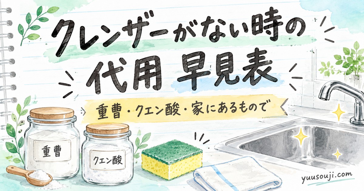 クレンザーがない時の代用 早見表 重曹・クエン酸・家にあるもので