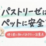 パストリーゼはペットに安全？ 使う前に知っておきたい注意点