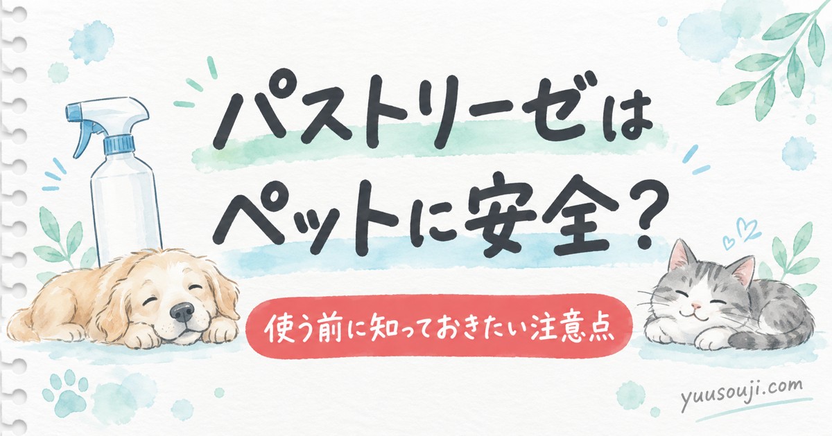 パストリーゼはペットに安全？ 使う前に知っておきたい注意点